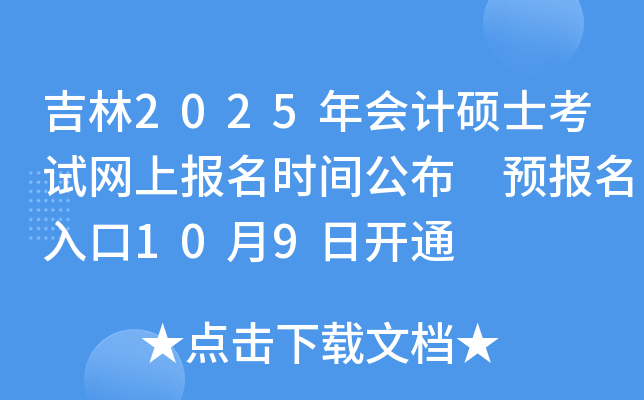 吉林2025年会计硕士考试网上报名时间公布 预报名入口10月9日开通