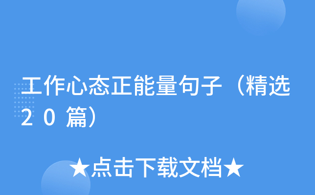 工作心态正能量句子（精选20篇）