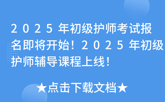 2025年初级护师考试报名即将开始！2025年初级护师辅导课程上线！