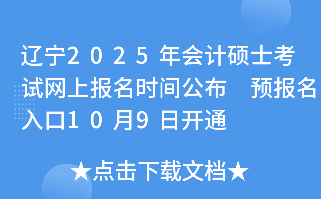 辽宁2025年会计硕士考试网上报名时间公布 预报名入口10月9日开通