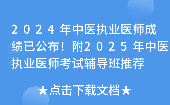2024年中医执业医师成绩已公布！附2025年中医执业医师考试辅导班推荐