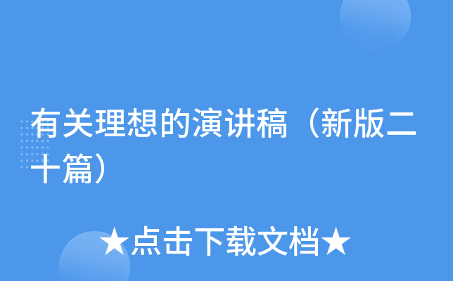有关理想的演讲稿（新版二十篇）