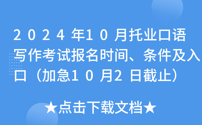 2024年10月托业口语写作考试报名时间、条件及入口（加急10月2日截止）