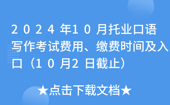 2024年10月托业口语写作考试费用、缴费时间及入口（10月2日截止）