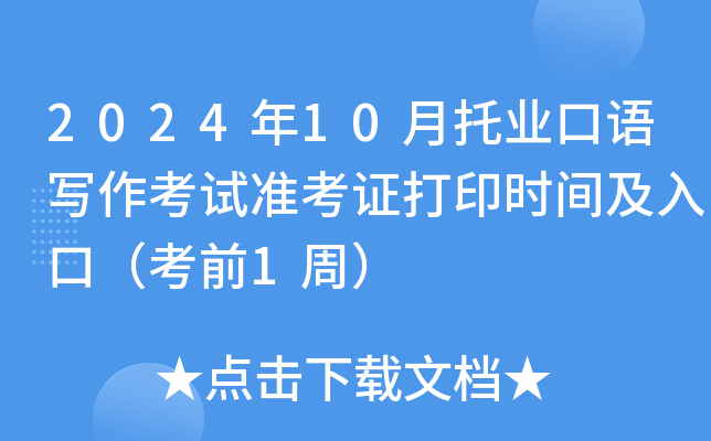 2024年10月托业口语写作考试准考证打印时间及入口（考前1周）