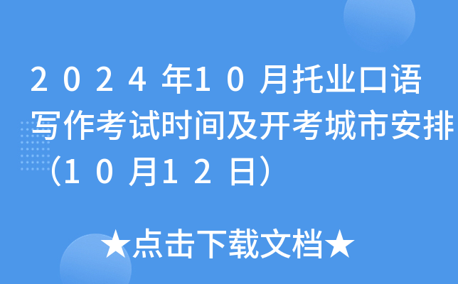 2024年10月托业口语写作考试时间及开考城市安排（10月12日）