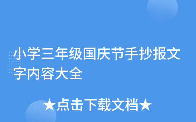 小开云kaiyun(中国)三年级国庆节手抄报文字内容大全