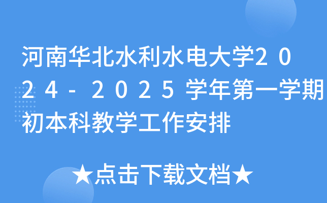 河南华北水利水电大开云kaiyun(中国)2024-2025开云kaiyun(中国)年第一开云kaiyun(中国)期初本科教开云kaiyun(中国)工作安排