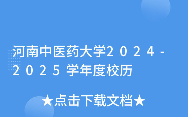 河南中医药大开云kaiyun(中国)2024-2025开云kaiyun(中国)年度校历
