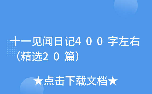 十一见闻日记400字左右（精选20篇）