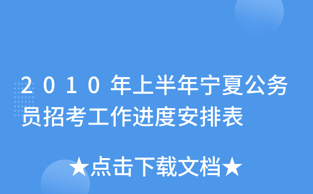 2010年上半年宁夏公务员招考工作进度安排表