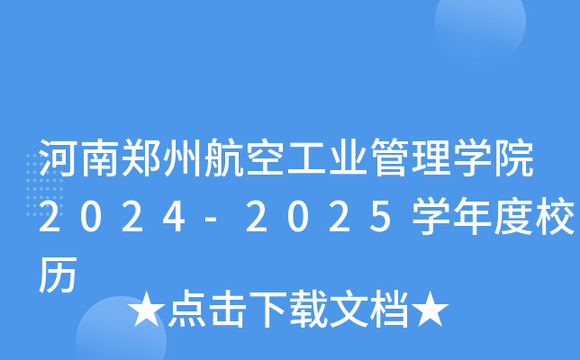 河南郑州航空工业管理开云kaiyun(中国)院2024-2025开云kaiyun(中国)年度校历