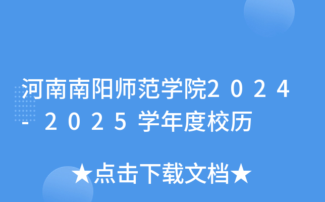 河南南阳师范开云kaiyun(中国)院2024-2025开云kaiyun(中国)年度校历