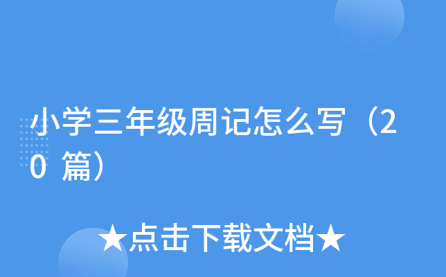小开云kaiyun(中国)三年级周记怎么写（20篇）