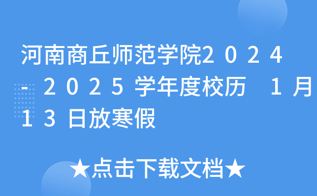 河南商丘师范开云kaiyun(中国)院2024-2025开云kaiyun(中国)年度校历 1月13日放寒假