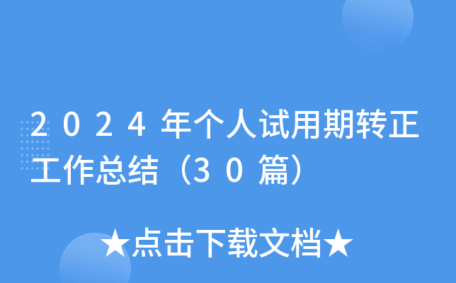 2024年个人试用期转正工作总结（30篇）