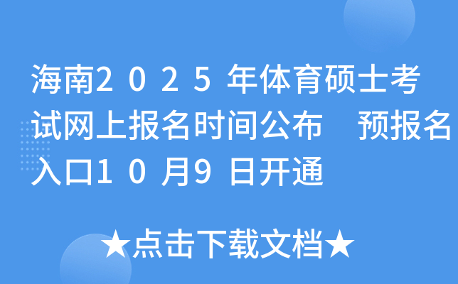海南2025年体育硕士考试网上报名时间公布 预报名入口10月9日开通