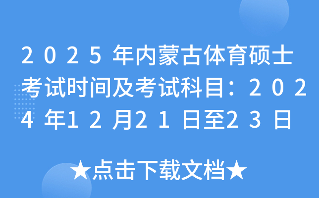 2025年内蒙古体育硕士考试时间及考试科目：2024年12月21日至23日