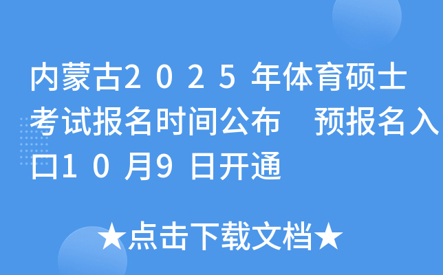 内蒙古2025年体育硕士考试报名时间公布 预报名入口10月9日开通