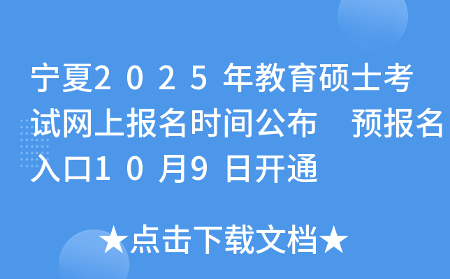 宁夏2025年教育硕士考试网上报名时间公布 预报名入口10月9日开通