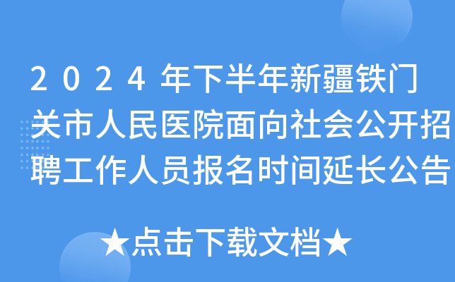 2024年下半年新疆铁门关市人民医院面向社会公开招聘工作人员报名时间延长公告