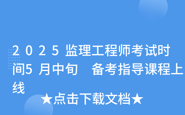 2025监理工程师考试时间5月中旬 备考指导课程上线