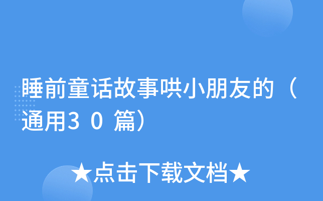 睡前童话故事哄小朋友的（通用30篇）