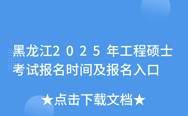 黑龙江2025年工程硕士考试报名时间及报名入口