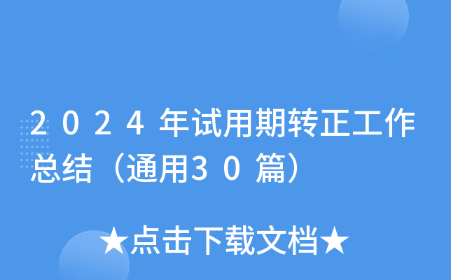2024年试用期转正工作总结（通用30篇）