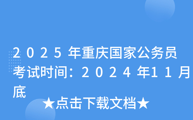2025年重庆国家公务员考试时间：2024年11月底