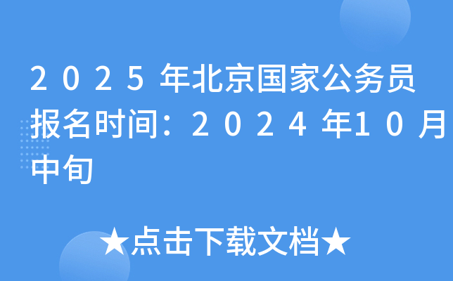 2025年北京国家公务员报名时间：2024年10月中旬