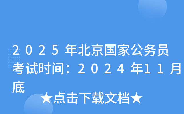 2025年北京国家公务员考试时间：2024年11月底
