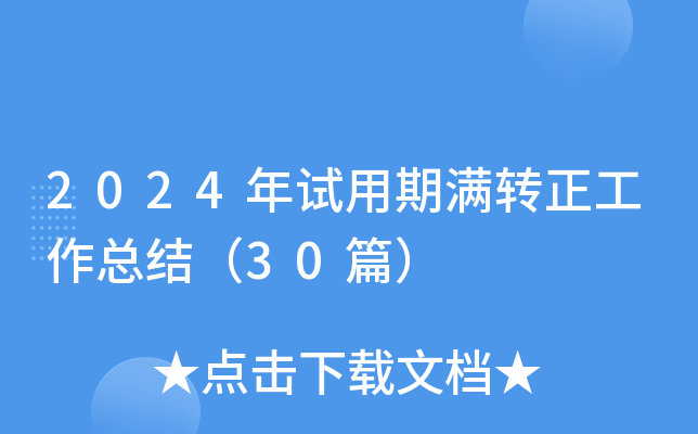 2024年试用期满转正工作总结（30篇）