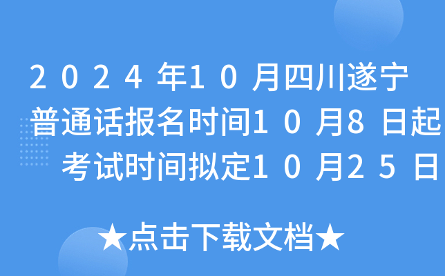 2024年10月四川遂宁普通话报名时间10月8日起 考试时间拟定10月25日、26日