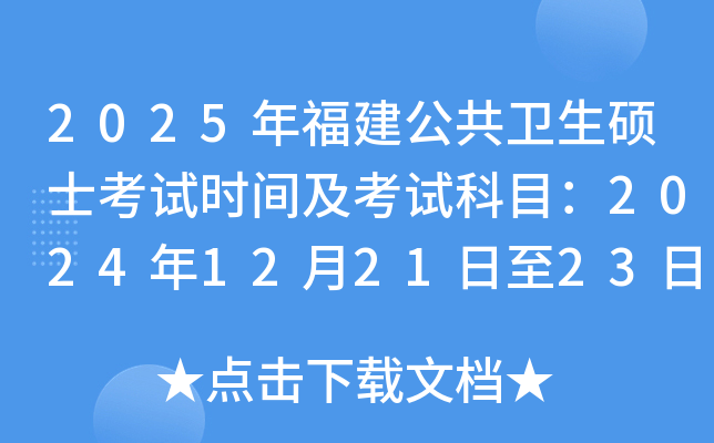 2025年福建公共卫生硕士考试时间及考试科目：2024年12月21日至23日