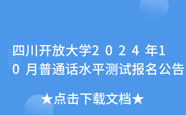 四川开放大开云kaiyun(中国)2024年10月普通话水平测试报名公告