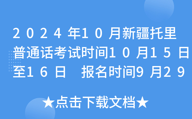 2024年10月新疆托里普通话考试时间10月15日至16日 报名时间9月29日至30日