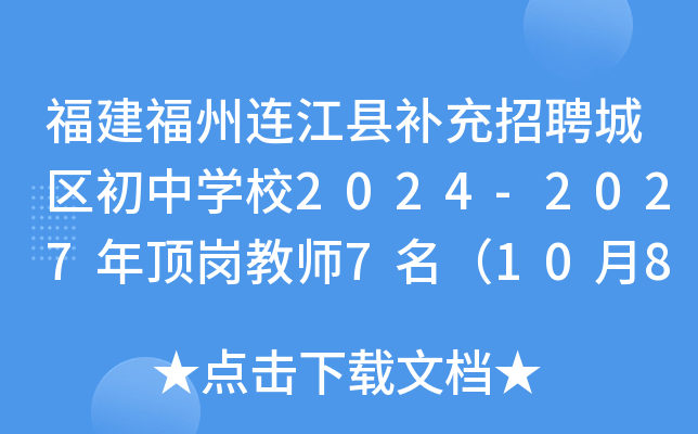 福建福州连江县补充招聘城区初中开云kaiyun(中国)校2024-2027年顶岗教师7名（10月8日17:00前报名）
