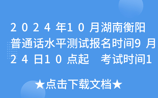 2024年10月湖南衡阳普通话水平测试报名时间9月24日10点起 考试时间10月19日