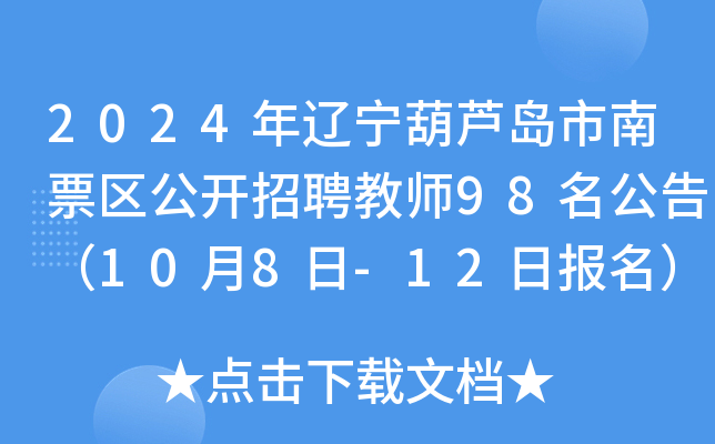2024年辽宁葫芦岛市南票区公开招聘教师98名公告（10月8日-12日报名）