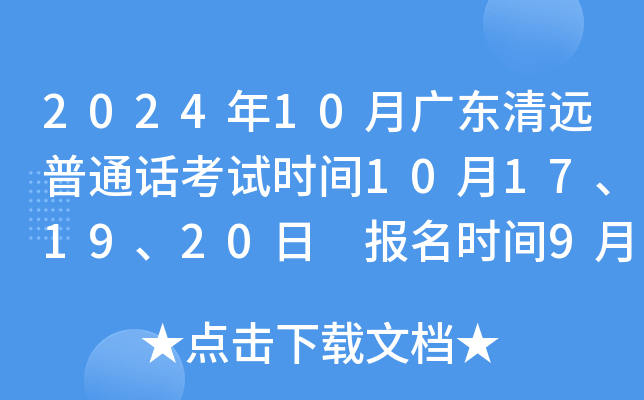 2024年10月广东清远普通话考试时间10月17、19、20日 报名时间9月25日-10月18日