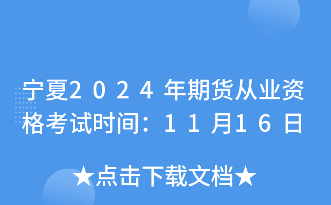 宁夏2024年期货从业资格考试时间：11月16日