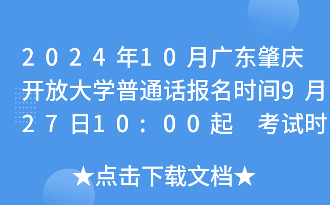 2024年10月广东肇庆开放大开云kaiyun(中国)普通话报名时间9月27日10:00起 考试时间10月11、12、19日