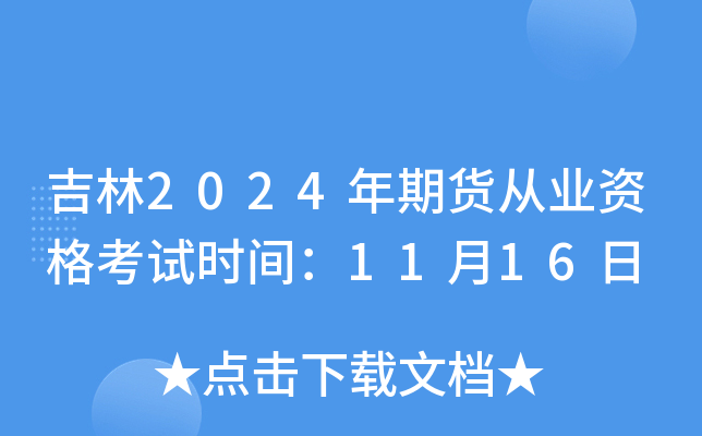 吉林2024年期货从业资格考试时间：11月16日