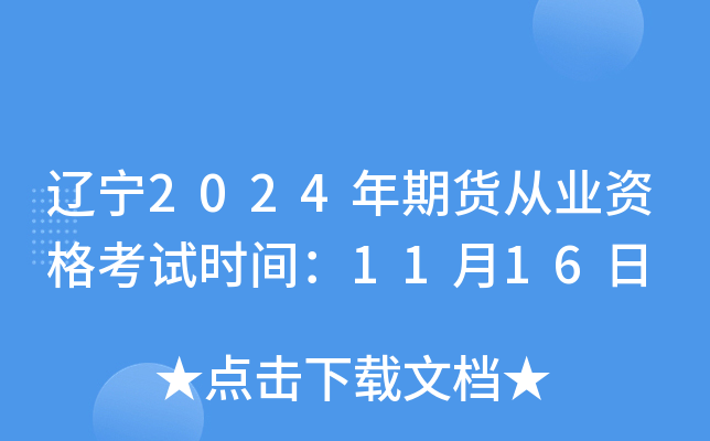 辽宁2024年期货从业资格考试时间：11月16日