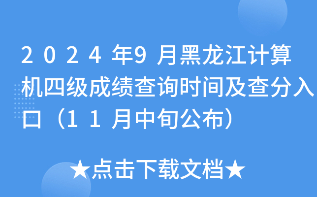 2024年9月黑龙江计算机四级成绩查询时间及查分入口（11月中旬公布）
