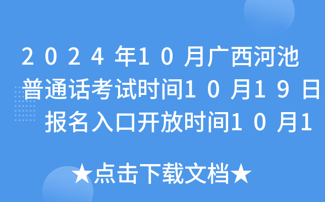 2024年10月广西河池普通话考试时间10月19日 报名入口开放时间10月1日至7日
