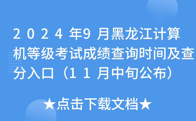 2024年9月黑龙江计算机等级考试成绩查询时间及查分入口（11月中旬公布）