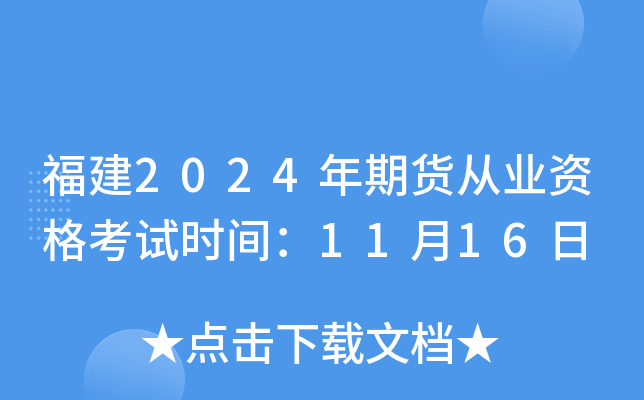 福建2024年期货从业资格考试时间：11月16日
