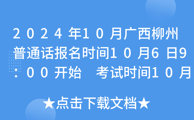 2024年10月广西柳州普通话报名时间10月6日9：00开始 考试时间10月19、26日